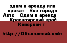 здам в аренду или прокат - Все города Авто » Сдам в аренду   . Красноярский край,Кайеркан г.